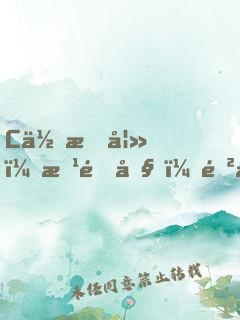 C位悍妻：改造吧，遲少！